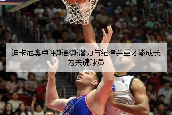 迪卡尼奥点评斯彭斯潜力与纪律并重才能成长为关键球员 | BOYUSPORT