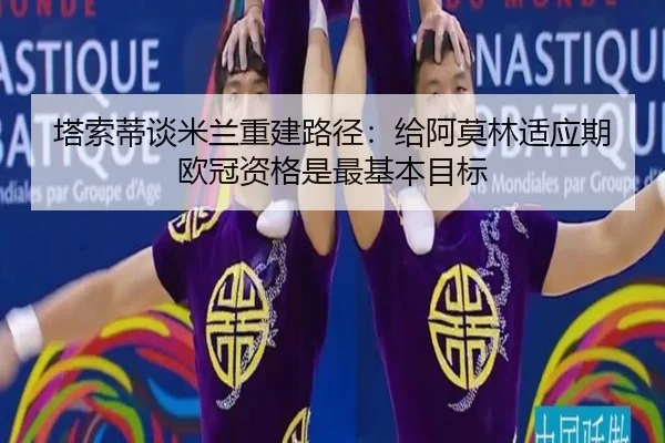 塔索蒂谈米兰重建路径：给阿莫林适应期 欧冠资格是最基本目标 | BOYUSPORT