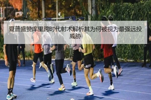 夏普盛赞库里跨时代射术解析其为何被视为最强远投威胁 | BOYUSPORT