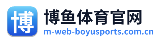博鱼体育官网 Logo